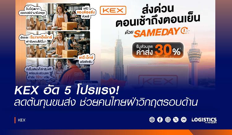 KEX อัด 5 โปรแรง! ลดต้นทุนขนส่ง ช่วยคนไทยฝ่าวิกฤตรอบด้าน